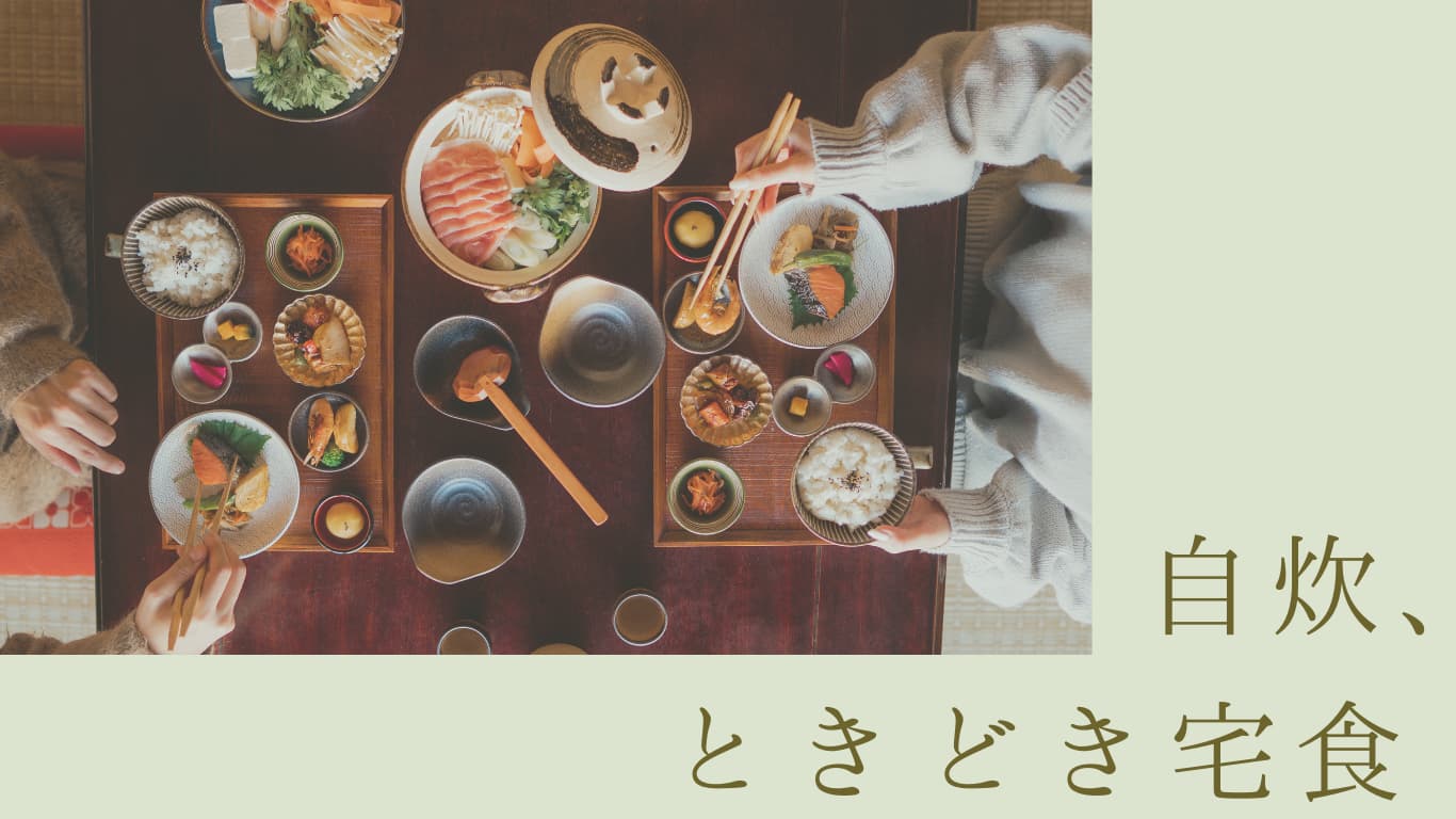 自炊、ときどき宅食